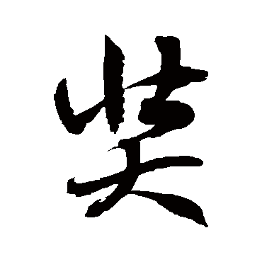 徐伯清奘