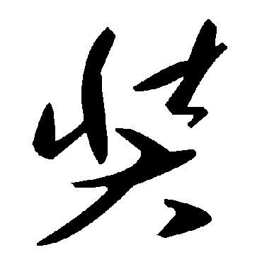 毛泽东奘