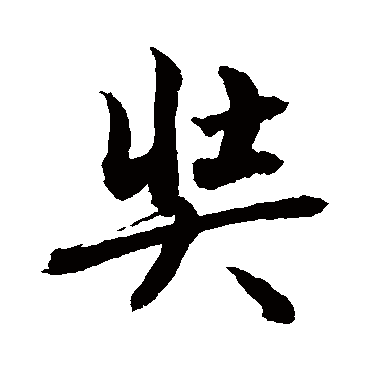 敬世江奘