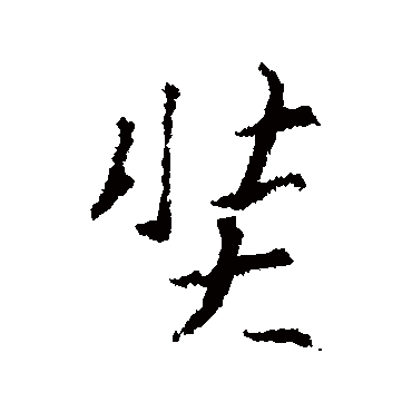 王羲之奘
