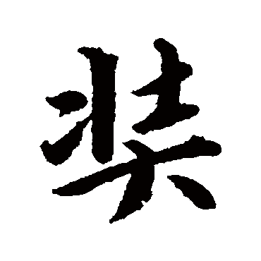 赵孟頫奘