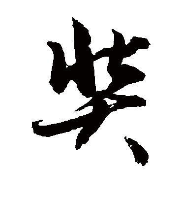 敬世江奘