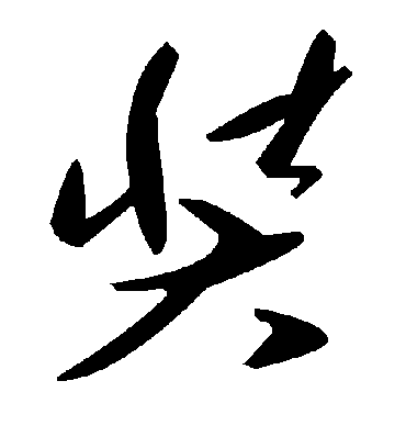 毛泽东奘