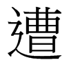 台湾细明体 style=