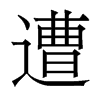 香港明体 style=