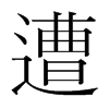 韩国明朝体 style=