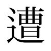 旧字形 style=