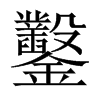 中国大陆宋体 style=