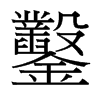 台湾细明体 style=