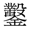 香港明体 style=