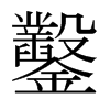 日本明朝体 style=