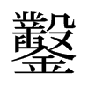 旧字形 style=