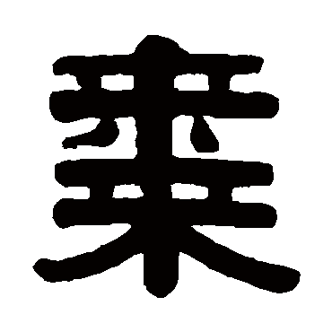伊秉绶枣