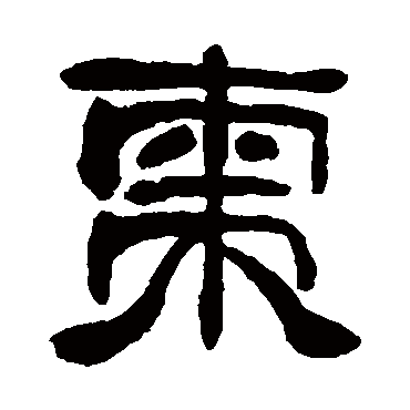 邓石如枣