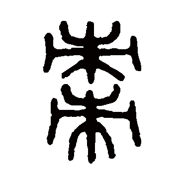 吴大澄枣