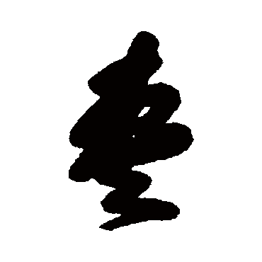 傅山枣