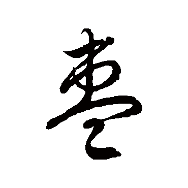 徐伯清枣