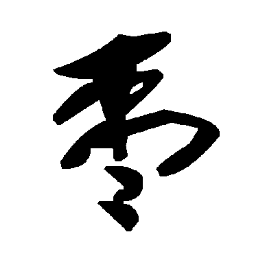 毛泽东枣