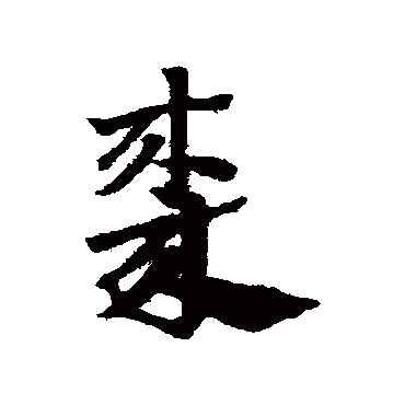 赵子昂枣