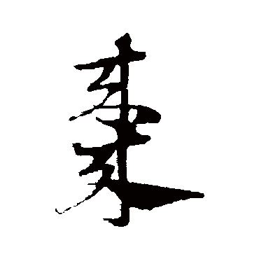 邓文原枣
