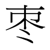 台湾细明体 style=