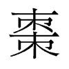 旧字形 style=