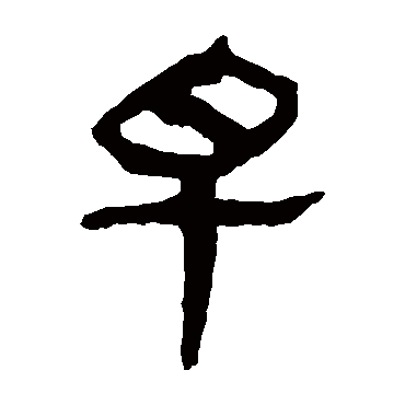 马王堆帛书早