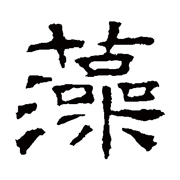 墓志藻