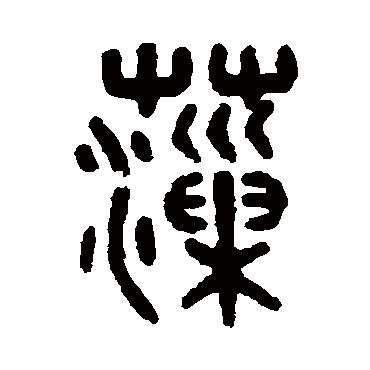 吴大澄藻