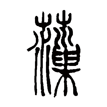 吴让之藻