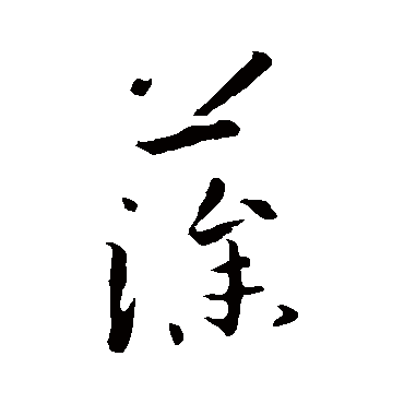 孙过庭藻