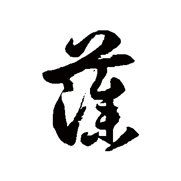 徐伯清藻