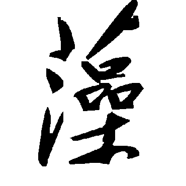 毛泽东藻