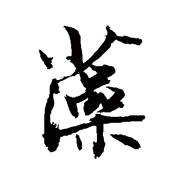 敬世江藻