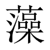 中国大陆宋体 style=