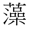 台湾细明体 style=