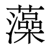 香港明体 style=
