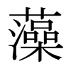 日本明朝体 style=