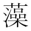 韩国明朝体 style=