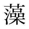 旧字形 style=