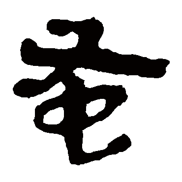 马王堆帛书蚤