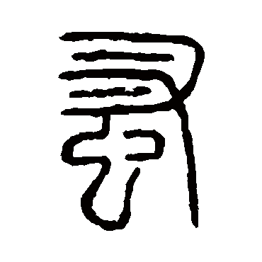 说文解字蚤