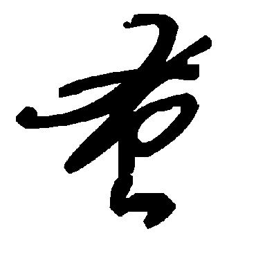毛泽东蚤