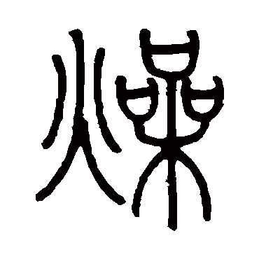 邓石如燥