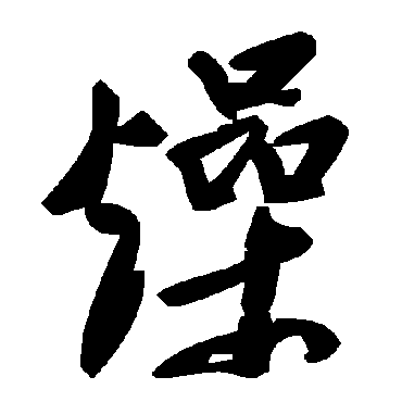 毛泽东燥