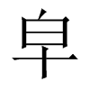 中国大陆宋体 style=