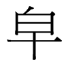 台湾细明体 style=