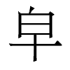 香港明体 style=