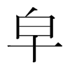 韩国明朝体 style=