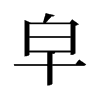 旧字形 style=